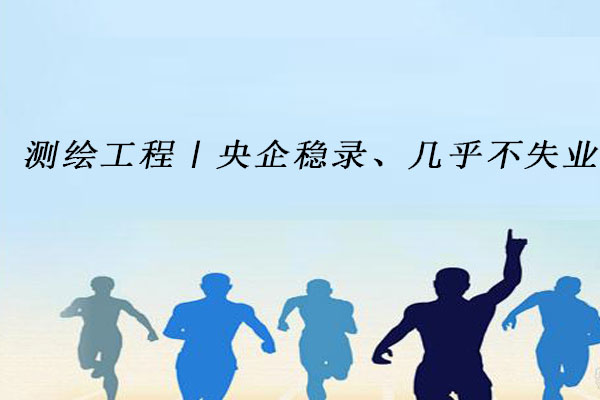 测绘工程